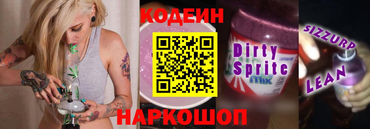 Кодеин напиток Lean (лин)  Вход с VPN  Красноармейск 